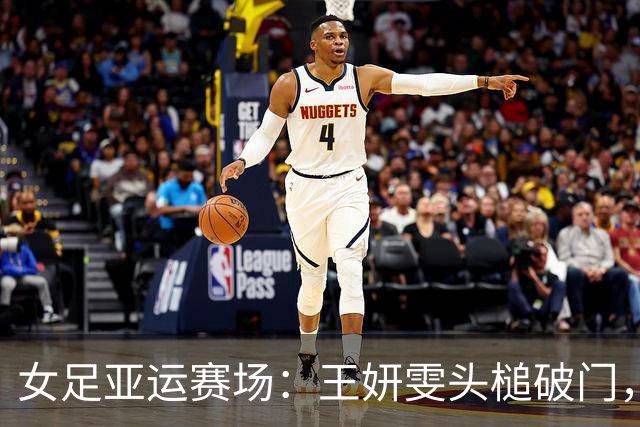 女足亚运赛场：王妍雯头槌破门，中国队1-0暂时领先菲律宾