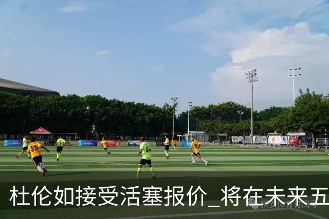 杜伦如接受活塞报价 将在未来五年面临薪资限制